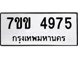 รับจองทะเบียนรถ 4975หมวดใหม่ 7ขข 4975 ทะเบียนมงคล ผลรวมดี 36