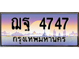 เลขผลรวมดี 36 ทะเบียน 4747 ,ทะเบียนสวย เลขประมูล เลขเหมาะกับรถของคุณ ,ฌฐ 4747