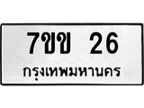 รับจองทะเบียนรถ 26 หมวดใหม่ 7ขข 26 ทะเบียนมงคล ผลรวมดี 19