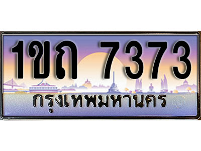 ทะเบียนรถ 7373 ป้ายประมูล – 1ขถ 7373 ผลรวมดี 24 จากรมขนส่ง ในราคาพิเศษ
