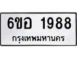 รับจองทะเบียนรถ 1988 หมวดใหม่ 6ขอ 1988 ทะเบียนมงคล ผลรวมดี 40