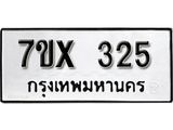 รับจองเลขทะเบียนรถ 325– หมวดใหม่ (หมวดเก่าเรามีบริการ จากกรมขนส่ง)