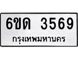 รับจองทะเบียนรถ 3569 หมวดใหม่ 6ขด 3569 ทะเบียนมงคล ผลรวมดี 32