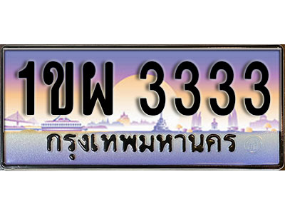 ทะเบียนรถ 3333 ป้ายประมูล – 1ขผ 3333 ผลรวมดี 23 จากรมขนส่ง ในราคาพิเศษ