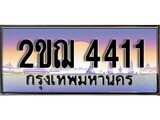 เลขผลรวมดี 19 ทะเบียน 4411 ทะเบียนสวย เลขประมูล เลขเหมาะกับรถของคุณ 2ขฌ 4411