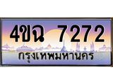 ป้ายทะเบียนรถ 7272 เลขประมูล ทะเบียนสวย 4ขฉ 7272 จากกรมขนส่ง