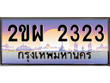ทะเบียน 2323 ทะเบียนสวย เลขประมูล เลขเหมาะกับรถของคุณ - 2ขผ 2323