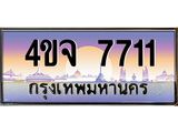 ป้ายทะเบียนรถ 7711 เลขประมูล ทะเบียนสวย 4ขจ 7711 จากกรมขนส่ง