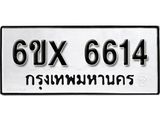 รับจองเลขทะเบียนรถ 6614 – หมวดใหม่ (หมวดเก่าเรามีบริการ จากกรมขนส่ง)