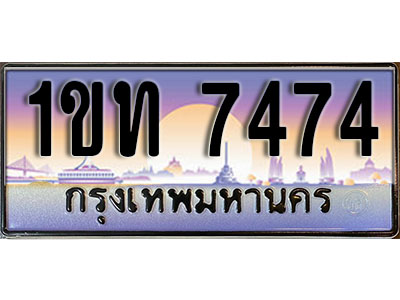ทะเบียนรถ 7474, เลขประมูล ทะเบียนสวย – 1ขท 7474 ทะเบียนประมูล ทะเบียนขนส่ง, 1ขท 7474