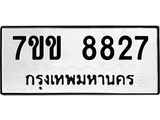 รับจองทะเบียนรถ 8827 หมวดใหม่ 7ขข 8827 ทะเบียนมงคล ผลรวมดี 36