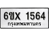 รับจองทะเบียน 1564 – ทะเบียนรถเลข 1564 หมวดใหม่เลขถูกใจจากกรมขนส่ง