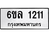 รับจองทะเบียนรถ 1211 หมวดใหม่ 6ขล 1211 ทะเบียนมงคล ผลรวมดี 19