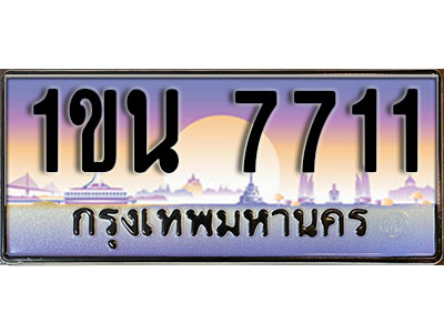 ทะเบียนประมูล 7711, ผลรวมดี 24, ทะเบียนรถ 7711– 1ขน 7711,ทะเบียนมงคลเลขสวย จากกรมขนส่งฯ, 1ขน 7711