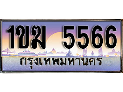 ทะเบียน 5566 ป้ายประมูล – 1ขฆ 5566 พร้อมส่งมอบ ในราคาพิเศษ (8)