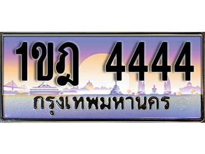 ทะเบียน 4444 ป้ายประมูล – 1ขฎ 4444 ผลรวมดี 24 ป้ายกราฟฟิก พร้อมส่งมอบ (2)
