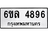 รับจองทะเบียนรถ 4896 หมวดใหม่ 6ขล 4896 ทะเบียนมงคล ผลรวมดี 41