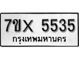 รับจองเลขทะเบียนรถ 5535– หมวดใหม่ (หมวดเก่าเรามีบริการ จากกรมขนส่ง)