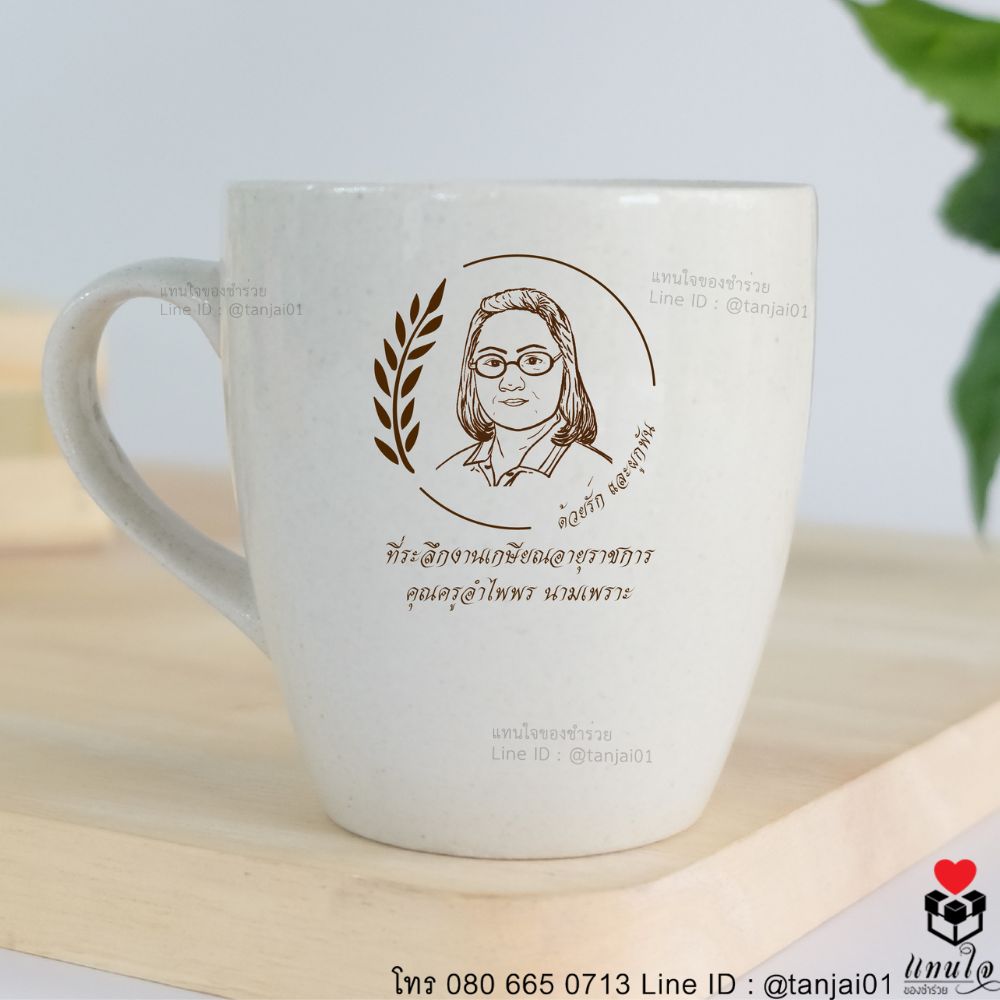 ของชำร่วยงานเกษียณ ของแจกงานเกษียณ ของที่ระลึกงานเกษียณแก้วเซรามิคสกรีน แก้วกาแฟ แก้วเซรามิค