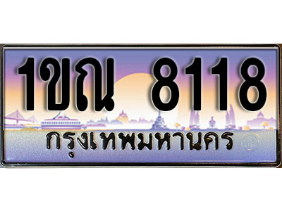 ทะเบียนรถ 8118 ป้ายประมูล – 1ขณ 8118 จากรมขนส่ง ในราคาพิเศษ (8)