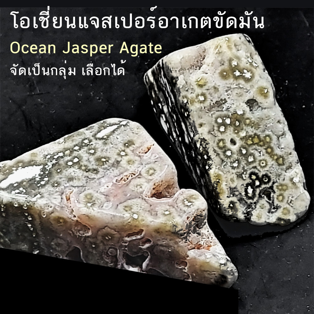 โอเชี่ยน แจสเปอร์ อาเกต (Ocean Jasper Agate) ขัดมัน ทรงฟรีฟอร์ม (เลือกชิ้นได้)