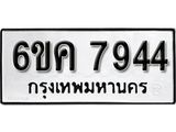 รับจองทะเบียนรถ 7944 หมวดใหม่ 6ขค 7944 ทะเบียนมงคล ผลรวมดี 36