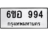 รับจองทะเบียนรถ 994 หมวดใหม่ 6ขอ 994 ทะเบียนมงคล ผลรวมดี 36