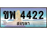 ทะเบียนรถ 4422- ทะเบียนประมูลสงขลา - ขพ 4422เหมาะนำใส่รถของคุณ