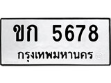 ทะเบียนรถ 5678 ทะเบียนมงคล นำโชค - ทะเบียนจากกรมขนส่ง - ขก 5678