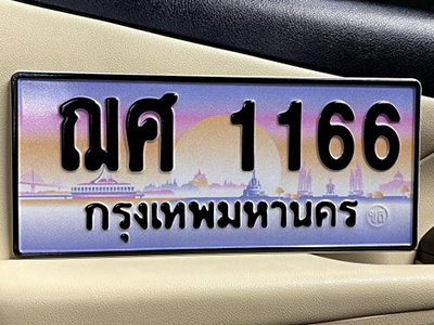 ทะเบียนสวย 1166 ป้ายประมูล - ฌศ 1166 พร้อมส่งมอบ-ในราคาพิเศษ