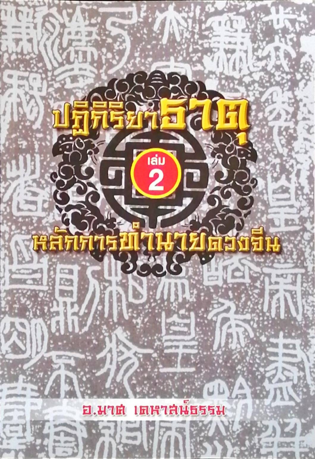 ปฏิกิริยาธาตุ เล่ม 2