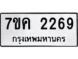 รับจองทะเบียนรถ 2269 หมวดใหม่ 7ขค 2269 ทะเบียนมงคล ผลรวมดี 32