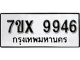 รับจองเลขทะเบียนรถ 9946– หมวดใหม่ (หมวดเก่าเรามีบริการ จากกรมขนส่ง)