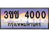 ทะเบียนรถ 4000 ทะเบียนสวย เลขประมูล ให้คุณได้จับจอง - 3ขช 4000