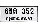 รับจองทะเบียนรถ 352 หมวดใหม่ 6ขด 352 ทะเบียนมงคล ผลรวมดี 19