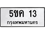 ทะเบียนรถ 13 ทะเบียนมงคล 5ขค 13 ผลรวมดี 15