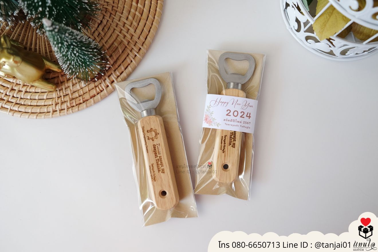 ของชำร่วยงานแต่ง ของแจกลูกค้า ของที่ระลึกงานเกษียณ ที่เปิดขวดด้ามไม้ ที่เปิดด้ามเลเซอร์รูปภาพ ที่เปิดขวดด้ามไม้ใส่ลายเส้น ที่เปิดขวดด้ามไม้ ที่เปิดขวดใส่โลโก้ได้ ของชำร่วยมินิมอล ที่เปิดขวดราคาส่ง ที่เปิดขวดแบบพกพา ที่เปิดขวดแบบมินิมอล