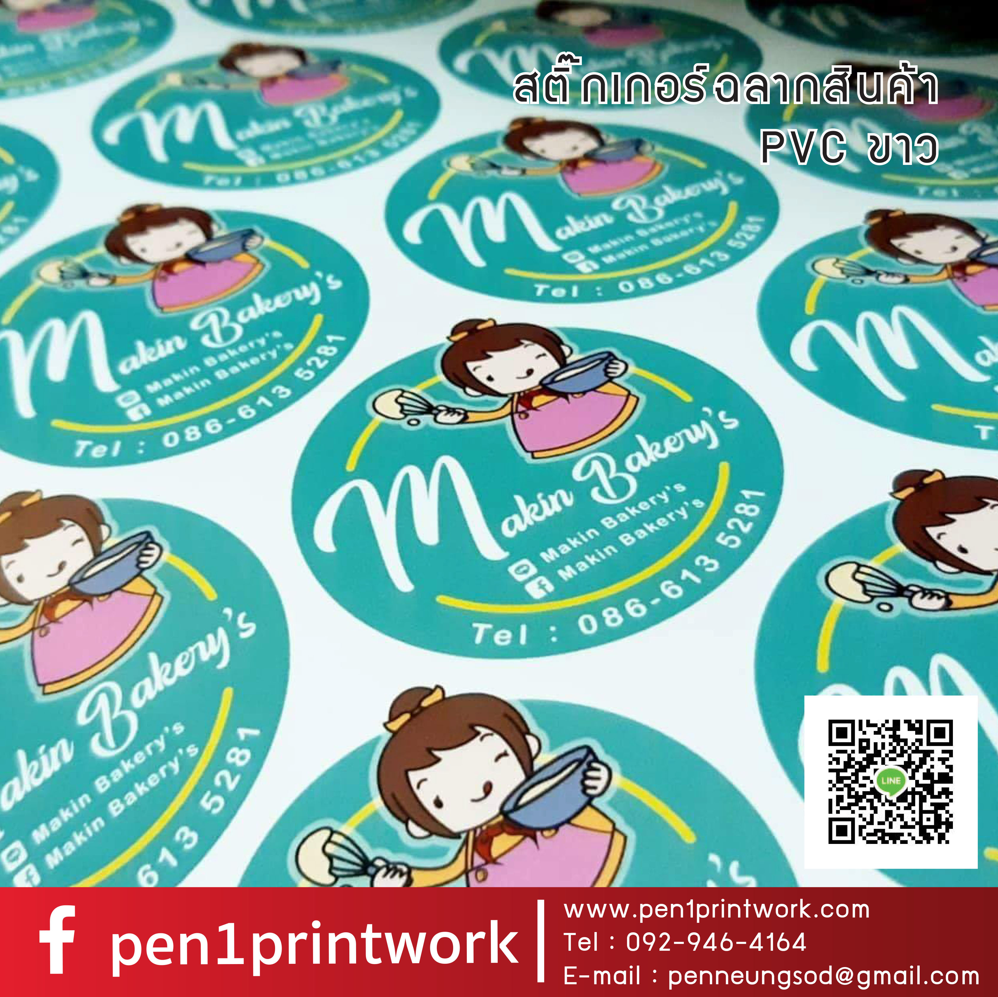 ฉลากสินค้าสติ๊กเกอร์พีวีซี (PVCขาว)