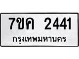 รับจองทะเบียนรถ 2441 หมวดใหม่ 7ขค 2441 ทะเบียนมงคล ผลรวมดี 24