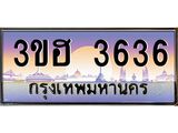 ทะเบียนรถ 3636 เลขประมูล ทะเบียนสวย 3ขฮ 3636 จากกรมขนส่ง