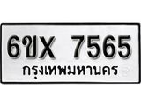 รับจองเลขทะเบียนรถ 7565 – หมวดใหม่ (หมวดเก่าเรามีบริการ จากกรมขนส่ง)