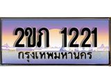 Okdee ทะเบียนสวย 1221 ป้ายประมูล – 2ขภ 1221 พร้อมส่งมอบ-ในราคาพิเศษ