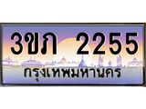 นายทะเบียนรถ 2255 เลขประมูล ทะเบียนสวย 3ขภ 2255 จากกรมขนส่ง
