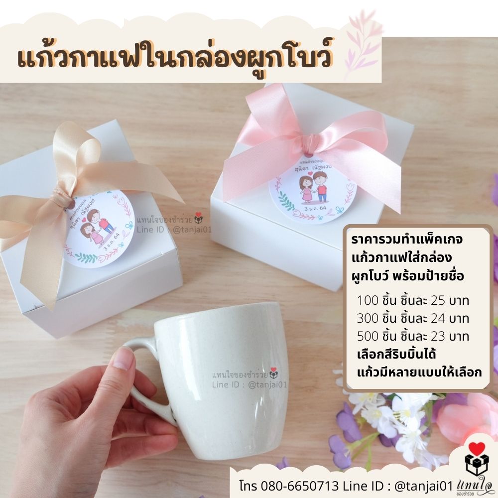 ของชำร่วยมินิมอล แก้วกาแฟ แก้วเซรามิคในกล่องผูกโบว์ ของชำร่วยงานแต่ง ของชำร่วยความหมายดี ของขวัญปีใหม่ ของแจกลูกค้า ของแจกปีใหม่ ของชำร่วยแบบใหม่ ของชำร่วยราคาส่ง ราคาโรงงาน ราคาถูก ของชำร่วยมินิมอล แก้วกาแฟ แก้วเซรามิคในกล่องผูกโบว์ ของชำร่วยงานแต่ง ของชำร่วยความหมายดี ของขวัญปีใหม่ ของแจกลูกค้า ของแจกปีใหม่ ของชำร่วยแบบใหม่ ของชำร่วยราคาส่ง ราคาโรงงาน ราคาถูก