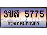 ทะเบียนรถ 5775 เลขประมูล ทะเบียนสวย 3ขส 5775 ผลรวมดี 36