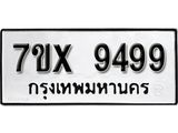 รับจองเลขทะเบียนรถ 9499 – หมวดใหม่ (หมวดเก่าเรามีบริการ จากกรมขนส่ง)