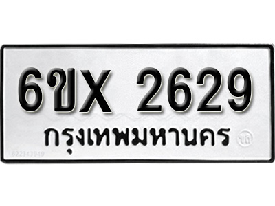 รับจองทะเบียน 2629 – ทะเบียนรถเลข 2629 หมวดใหม่เลขถูกใจจากกรมขนส่ง