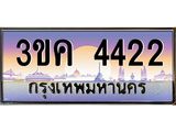 ทะเบียนรถ 4422 ทะเบียนสวย 3ขค 4422 OKdee นะครับ