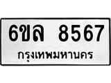 รับจองทะเบียนรถ 8567 หมวดใหม่ 6ขล 8567 ทะเบียนมงคล ผลรวมดี 40