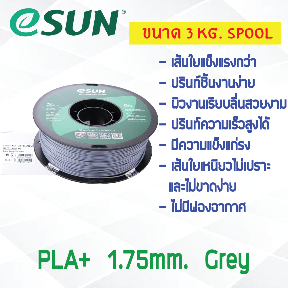 3 KG # GREY สีเทา # eSun PLA+ เส้น PLA+ 1.75mm ePLA เส้นใยพลาสติก 1.75mm วัสดุการพิมพ์ 3D Filament สำหรับ 3D Printer